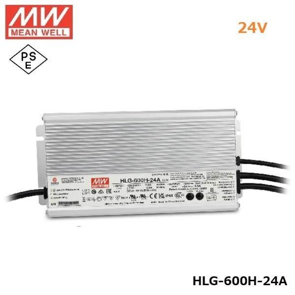 MEANWELL LED電源ユニット HLG-600H-24A PSE 24V 防水IP65 メタル