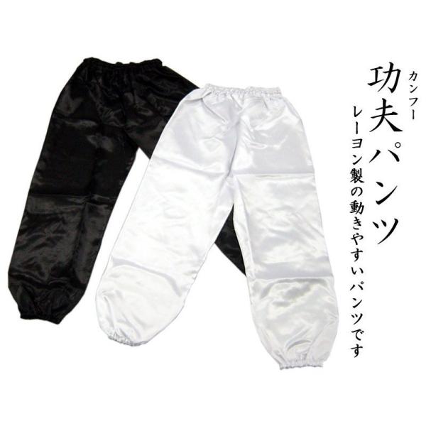 商品情報【功夫パンツ】ゆったりとした功夫パンツです太極拳や功夫などの武術を練習するときに着用する功夫パンツです。ゆったりとしたつくりで動きやすく通気性が有ります。ウェストにはゴムと紐が入り余裕を持ってお履き頂けます。裾にもゴムが入っています...