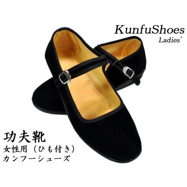 【商品情報】中国では古くから履かれているいわゆる一般的なカンフーシューズです。女性用はひも付きでちょっとかわいい仕様です。太極拳や武術の練習に最適。布製なので通気性が良く、軽くてとても履きやすいです。素足に履いても快適ですので普段履きにもお...