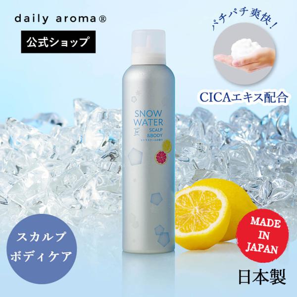 【公式】★デイリーアロマジャパン CICAエキス配合 スノーウォーターフォースカルプ＆ボディ 1本 シトラスクール | スカルプケア 頭皮ケア 冷感