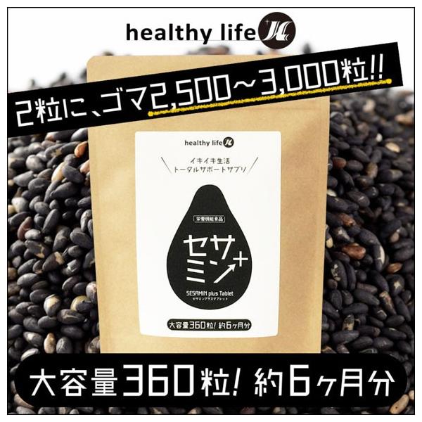 送料無料5個セット　healthylife セサミンプラス(大容量約6か月分)ごまに多く含まれる<セサミン>に相性抜群の成分を選りすぐってプラス!!これおひとつで身体のトータルケア!!【商品名】healthylife セサミンプ...