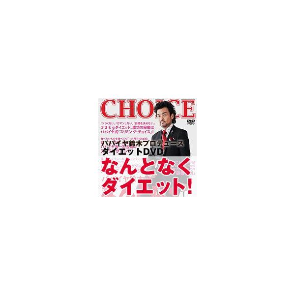 DVD／パパイヤ鈴木のなんとなくダイエット！