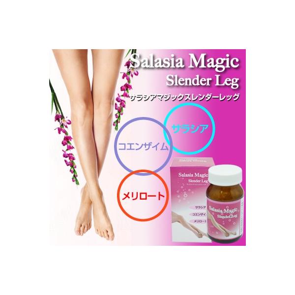 送料無料5個セット　サラシアマジックスレンダーレッグ　Salasia Magic Slender Leg　（ダイエットサプリ）【商品名】サラシアマジックスレンダーレッグ（Salasia Magic Slender Leg） 【名称】メリロー...