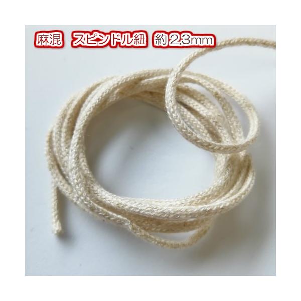 素材：アクリル70%　麻30%太さ：約2.3mm（計測方法により異なります。）長さ：5mカラー:生成のみ用途：巾着ひもなど　　　手芸用品全般にお使い頂けます。配送：10点まで、メール便で発送できます。　　　ご注意：濡れた状態で、放置されます...