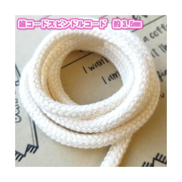 素材：綿100%太さ：約3.5mm（計測方法により異なります。）長さ：2mカラー:生成のみ用途：巾着ひもなど　　　手芸用品全般にお使い頂けます。