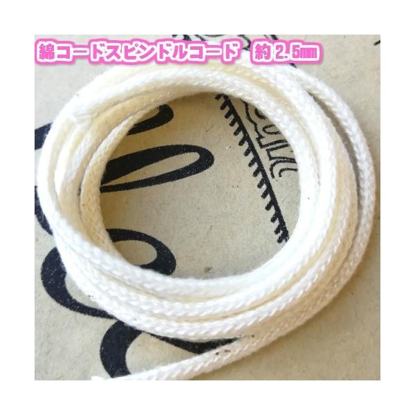 素材：綿100%太さ：約2.5mm（計測方法により異なります。）長さ：5mカラー:生成のみ用途：巾着ひもなど　　　手芸用品全般にお使い頂けます。