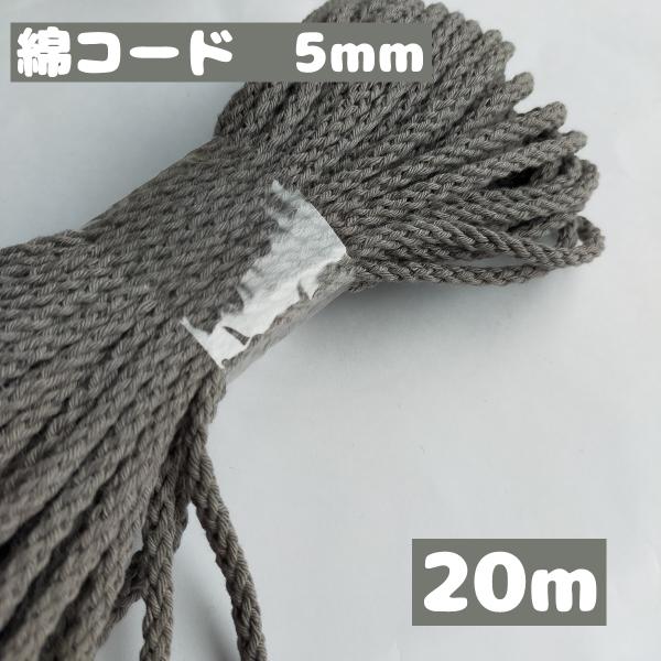 綿コード 綿ひも カラー 手芸ひも カラーひも 手芸 紐 巾着 手芸用品 処分 大量 材料 中細 約 5mm 5.グレー 20m 1633 |d-collect 綿コード 綿ひも カラー 手芸ひも カラーひも 手芸 紐 巾着 手芸用品 処分 大量 材料 中細 約 5mm 5.グレー 20m 1633 |d-collect