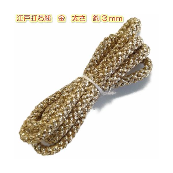 素材：レーヨン65%　ポリエステル35％太さ：約3mm（計測方法により異なります。）長さ：3mカラー:ゴールドのみ用途：巾着ひもやパーカー紐　腰ひも玉など　　　手芸用品全般にお使い頂けます。配送：10点までメール便で発送可能です。