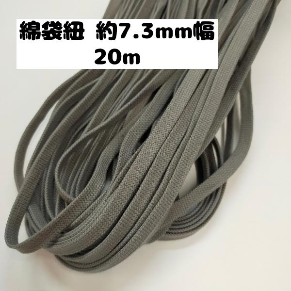 素材：綿100%　日本製巾：約7.3ｍｍ（カラーによって若干巾が異なります。）　　　形状は、筒状の袋紐になっております。　　長さ：20m用途：巾着ひもやパーカー紐など　　　手芸用品にもお使い頂けます。　　　　ご注意：濡れた状態で、放置されま...