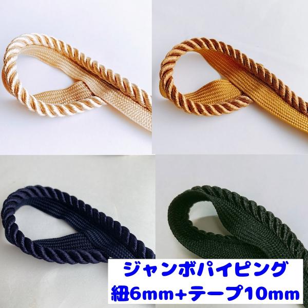 素材：紐:レーヨン　テープ:アクリル/ナイロン巾：紐部分約6mm　テープ部分約10mm長さ：1m(複数の場合は、繋がった状態で発送)カラー:全4色（黒　紺　ベージュ）用途：クッションの紐や縁取りテープなど　　　　服飾副資材や手芸用品全般に最...