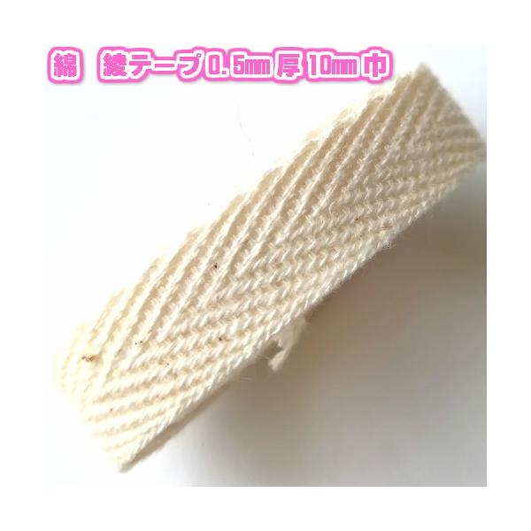 綿綾テープ 綿テープ タグテープ プリントテープ 手芸 0.5mm厚 10mm巾