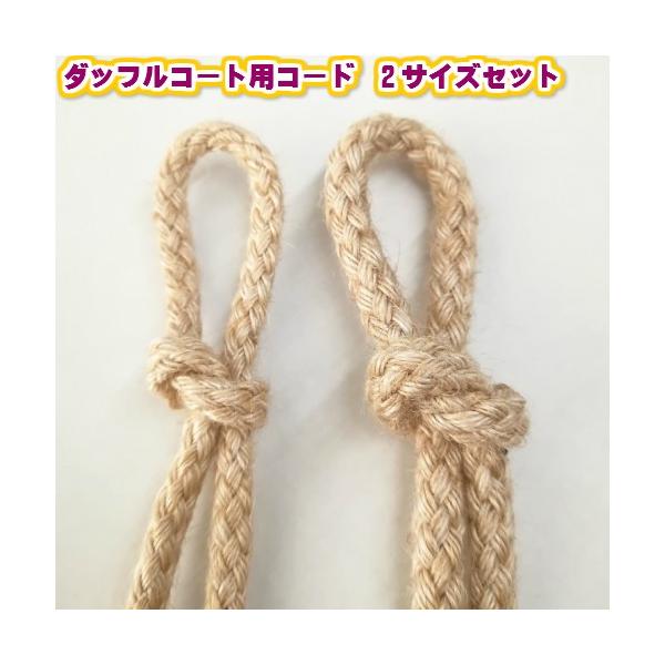 ダッフルコート用コード 紐の付け替えなどに 太さ約6.2mmと7.5mm