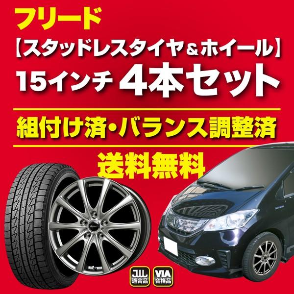 ホンダ フリード スタッドレスタイヤホイール４本セット １5インチ Freed1 デコンプ 通販 Yahoo ショッピング