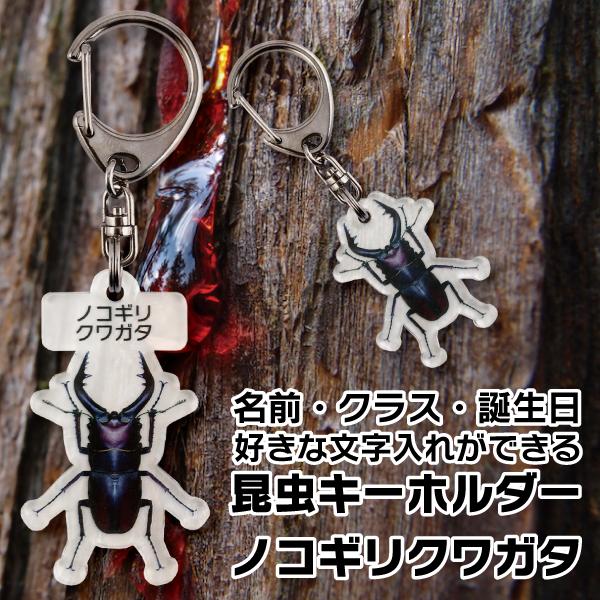 お子様の入園や入学のお祝いなどに最適な昆虫キーホルダーです。1ピクセル単位まで彩色にこだわったデジタルイラスト画になります。お名前やクラスなどの名入れ＆文字入れができます。虫好きの人のための、名入れ無しバージョンもあります。お好きな形をお選...