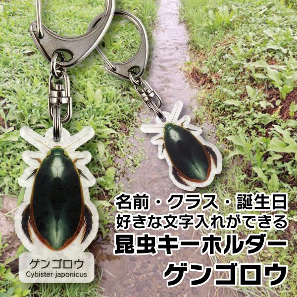 お子様の入園や入学のお祝いなどに最適な昆虫キーホルダーです。1ピクセル単位まで彩色にこだわったデジタルイラスト画になります。お名前やクラスなどの名入れ＆文字入れができます。虫好きの人のための、名入れ無しバージョンもあります。お好きな形をお選...
