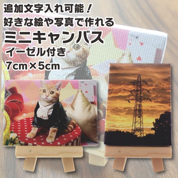 名入れ 文字入れ Ok 好きな写真や絵で作れるプリントミニキャンバス イーゼル付き 5 7cm 油絵 キャンパス カンバス クリスマス ドリームクラフト 通販 Yahoo ショッピング