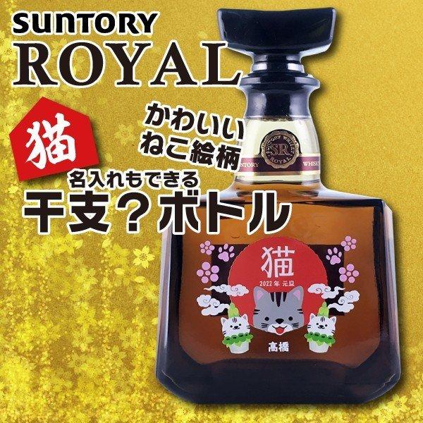 敬老の日 名入れ ウイスキー 酒 サントリー ローヤル ねこ絵柄 干支プリントボトル 猫年 ねこ ネコ 猫 Neko ドリームクラフト 通販 Yahoo ショッピング