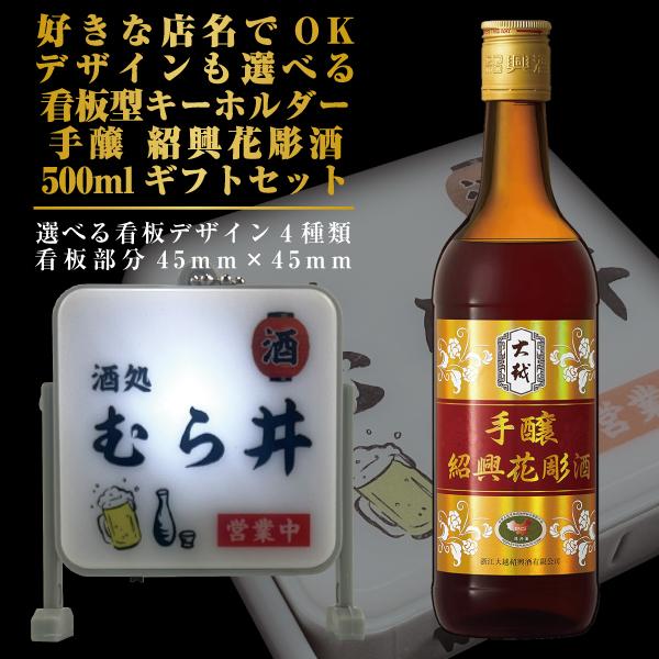好きな店名で作れる看板型キーホルダーと紹興酒700mlのセットです。日本語4文字までで好きな名前で作れます。数字・記号・アルファベットは使用できません。看板サイズ45mm×45mm　全体サイズ50mm×60mm入学 出産 結婚 ウェディング...