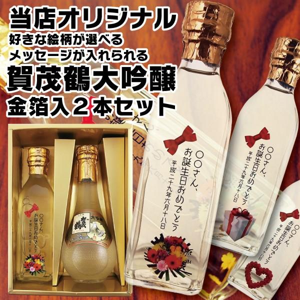 名入れギフト プレゼント 日本酒 清酒 絵柄が選べる 賀茂鶴 大吟醸 特製ゴールド 金箔入り 丸瓶 角瓶180ml 各1本ギフトセット 4932236120800 P ドリームクラフト 通販 Yahoo ショッピング