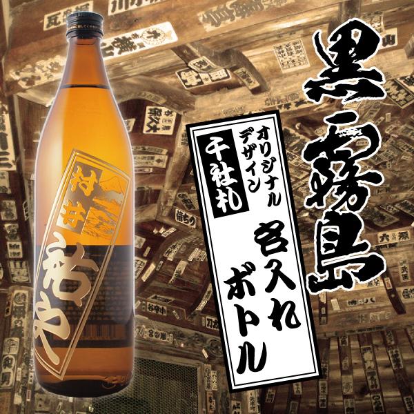 お中元 名入れ 焼酎 酒 黒霧島 絵柄が選べる 千社札 彫刻 ボトル 900ml B ドリームクラフト 通販 Yahoo ショッピング
