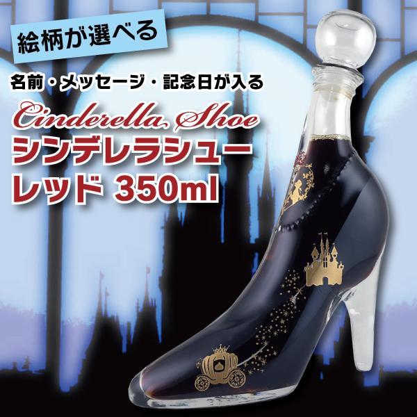 父の日 21 ガラスの靴 シンデレラシュー デザインが選べる 名入れ 文字入れ Ok 彫刻ボトル レッド 350ml リキュール 酒 リキュール B ドリームクラフト 通販 Yahoo ショッピング