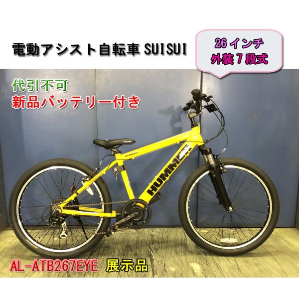 展示品 未使用品 代引不可 Hummer ハマー 26インチ 中古 電動アシスト自転車 アルミフレーム シマノ製7段変速ギア Al Atb267eye Buyee Buyee 提供一站式最全面最专业现地yahoo Japan拍卖代bid代拍代购服务 Bot Online