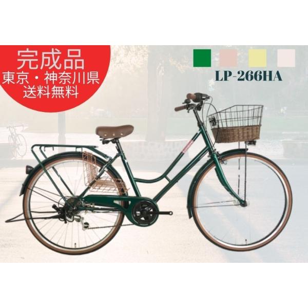 超安い品質 6段変速 ママチャリ 26インチ 東京 神奈川送料無料 組立済みで発送 自転車 人気 おしゃれ おすすめ カゴ装備 カギ ライト Lp 266sd Nv 26インチ Labelians Fr