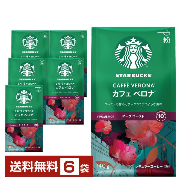 ネスレ スターバックスコーヒー レギュラーコーヒー カフェベロナ 140g ×6袋 送料無料