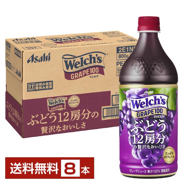 他サイト： アサヒ Welchs ウェルチ グレープ100 800g ペット 8本 1ケース 送料無料の商品画像