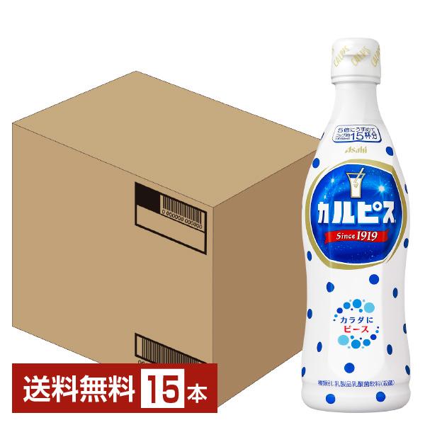 カルビ出品 カルピス アサヒ 希釈 470ml プラスチックボトル 15本 1ケース 送料