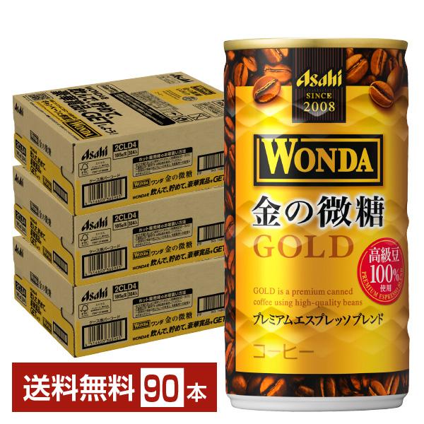 WONDA アサヒ ワンダ 金の微糖 185g 缶 30本×3ケース（90本） 送料無料