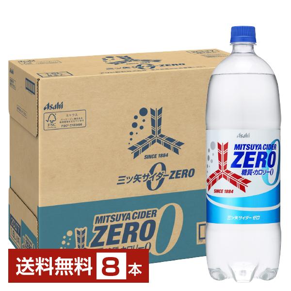 他サイト： アサヒ 三ツ矢サイダーZERO ゼロ 1500ml ペットボトル 8本 1ケース 送料無料の商品画像