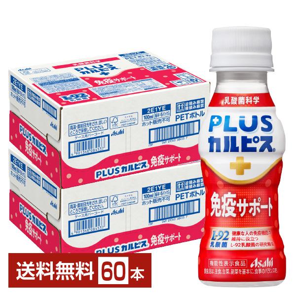 機能性表示食品 アサヒ PLUSカルピス 免疫サポート 100ml ペットボトル 30本×2ケース（60本）送料無料