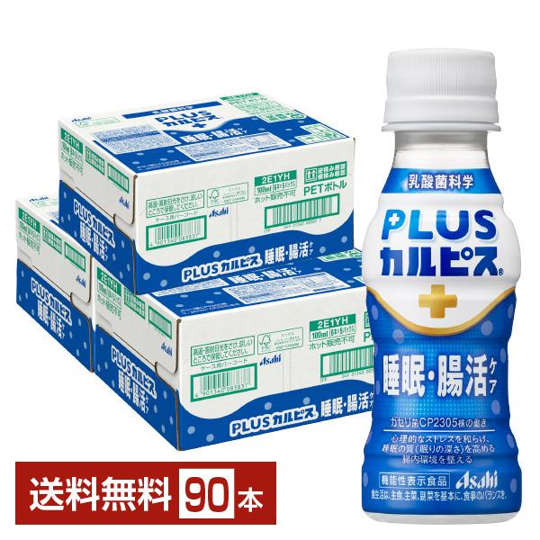機能性表示食品 アサヒ PLUSカルピス 睡眠・腸活ケア 100ml ペットボトル 30本×3ケース（90本）送料無料