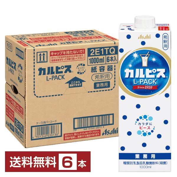 カルピス アサヒ 業務用 Lパック 希釈用 原液 1L 1000ml 紙パック 6本