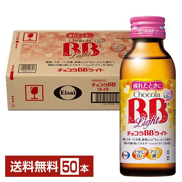 チョコラBBライト2  50本入り2ケース☆彡 チョコラBB エーザイ ライト 100ml 瓶 50本 1ケース 送料無料