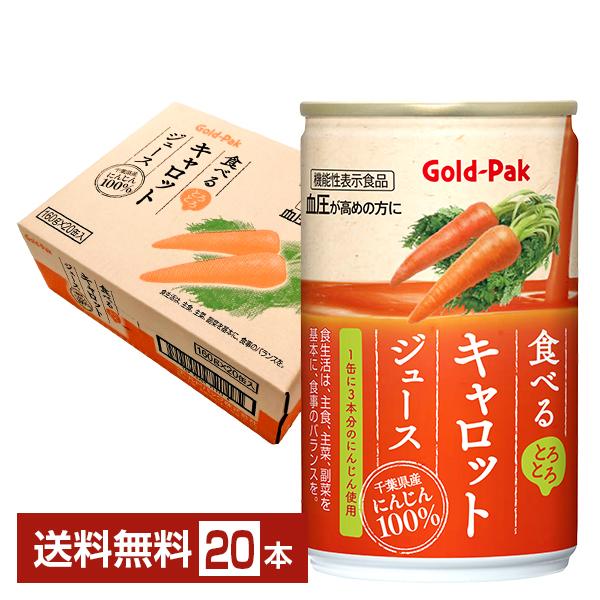 他サイト： 機能性表示食品 ゴールドパック 食べるキャロットジュース 160g GABA 缶 20本 1ケース 送料無料の商品画像