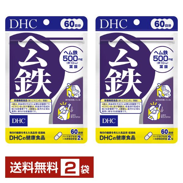 栄養機能食品 DHC ヘム鉄 120粒（60日分） ×2袋 送料無料 ゆうパケット/箱なし/代引不可