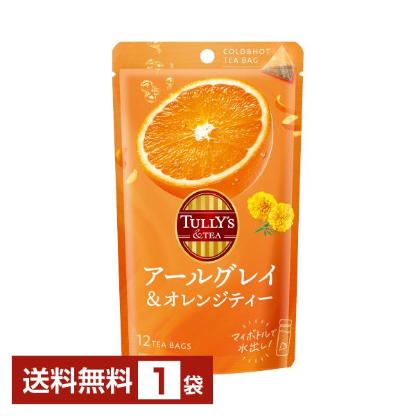 ポイント5倍 タリーズティー ティーバッグ アールグレイ&amp;オレンジティー 伊藤園 12個入 1袋 送料無料 ゆうパケット/箱なし/代引不可