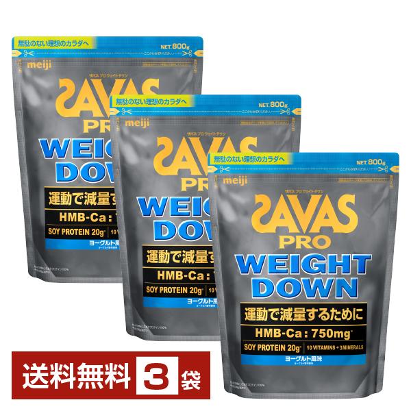 ザバス プロ 明治 ウェイトダウン ヨーグルト風味 800g×3袋 送料