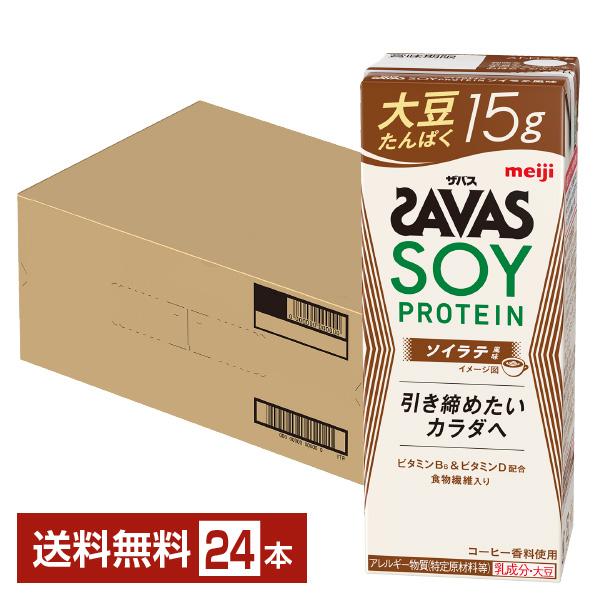 明治 ザバス ソイプロテイン ソイラテ風味 プロテインドリンク 大豆プロテイン 大豆たんぱく たんぱく質 SAVAS SOY PROTEIN注文件数が大幅に増えるセール時等は、配送が遅れる場合があります。当店からの「ご注文確認メール」にて出...