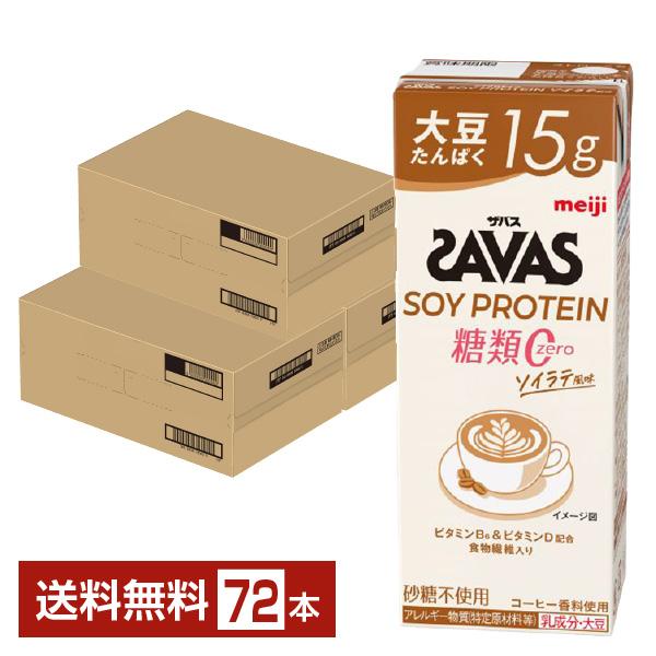 ザバス ソイプロテイン 糖類0 ソイラテ風味 明治 200ml 紙パック 24本