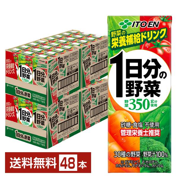 ポイント5倍 伊藤園 1日分の野菜 200ml 紙パック 24本×2ケース（48本） 送料無料