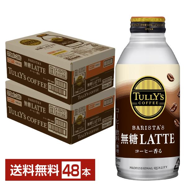 伊藤園 タリーズコーヒー バリスタズラテ 無糖ラテ 370ml ボトル缶 48本 (24本入×2 まとめ買い) コーヒー飲料 無糖 砂糖不使用