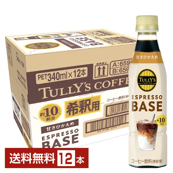 TULLY'S COFFEE（タリーズ コーヒー） エスプレッソベース 甘さひかえ