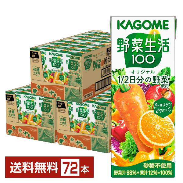 ポイント5倍 カゴメ 野菜生活 100 オリジナル 200ml 紙パック 24本×3ケース（72本） 送料無料