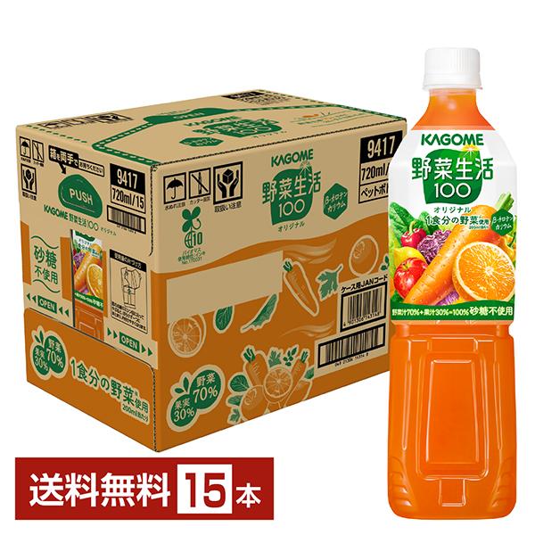 他サイト： カゴメ 野菜生活 100 オリジナル 720ml ペットボトル 15本 1ケース 送料無料の商品画像