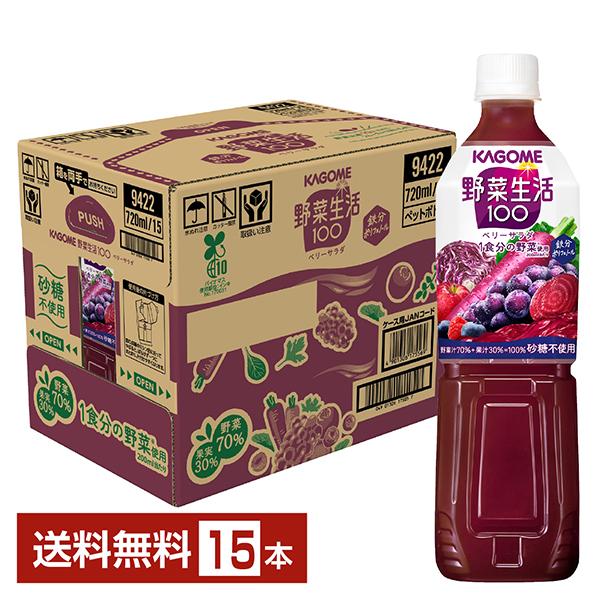 他サイト： カゴメ 野菜生活 100 ベリーサラダ 720ml ペットボトル 15本 1ケース 送料無料の商品画像