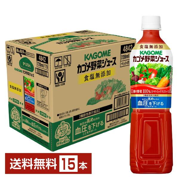 他サイト： 機能性表示食品 カゴメ 野菜ジュース食塩無添加 720ml ペットボトル 15本 1ケース 送料無料の商品画像