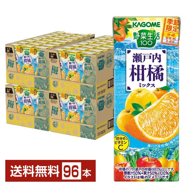 季節限定 カゴメ 野菜生活100 瀬戸内柑橘ミックス 195ml 紙パック 24本×4ケース（96本） 送料無料